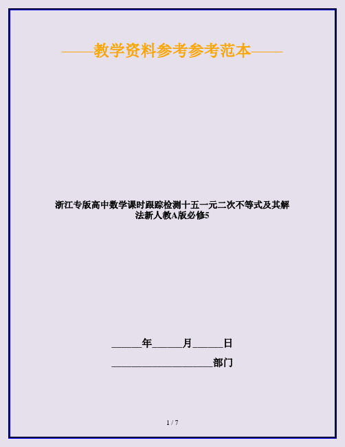 浙江专版高中数学课时跟踪检测十五一元二次不等式及其解法新人教A版必修5