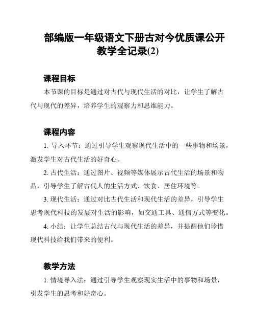 部编版一年级语文下册古对今优质课公开教学全记录(2)