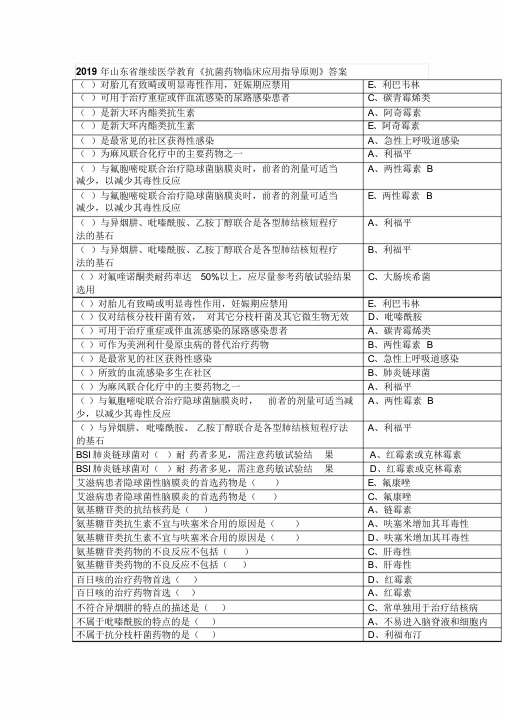 2019年山东省继续医学教育《抗菌药物临床应用指导原则》答案