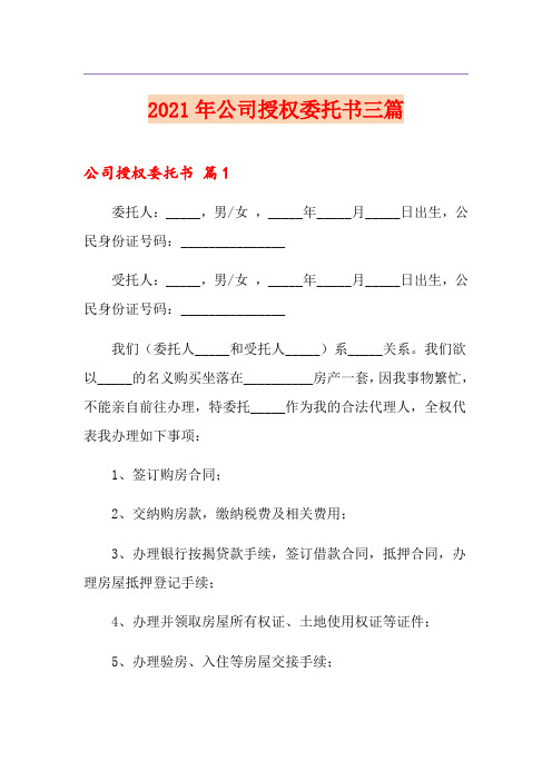 2021年公司授权委托书三篇【多篇】