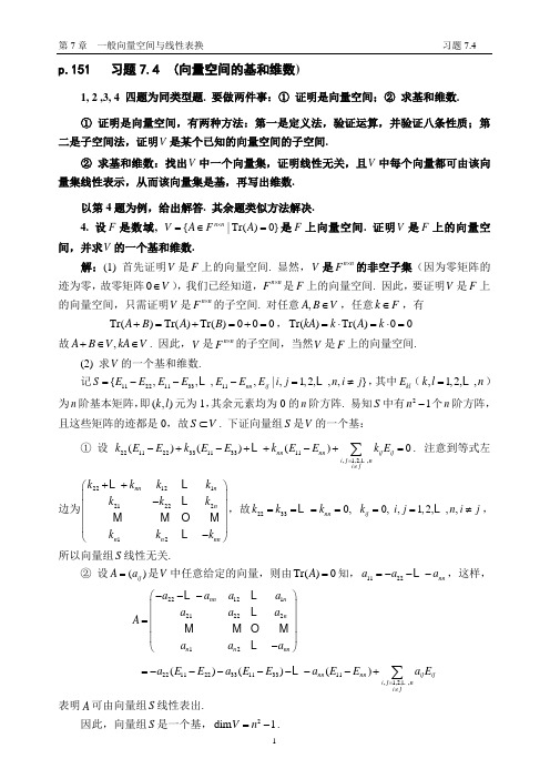 7.4 向量空间的基和维数