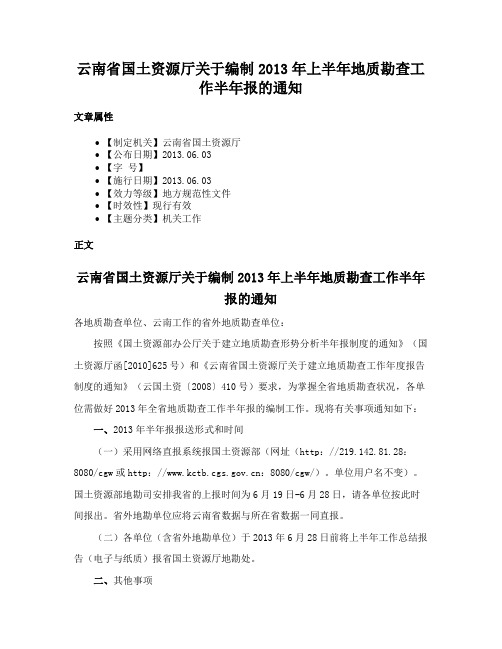 云南省国土资源厅关于编制2013年上半年地质勘查工作半年报的通知