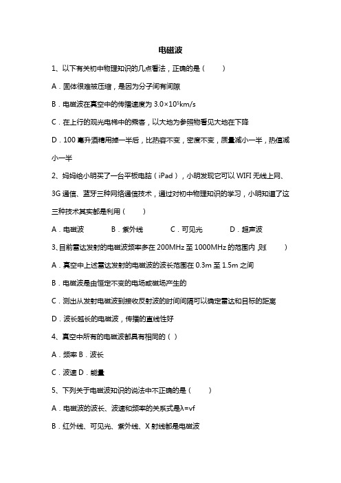 电磁波-配套练习(含答案)