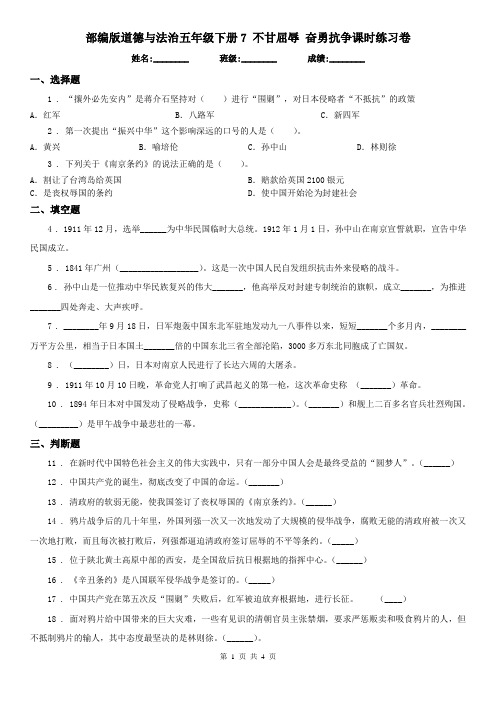 部编版道德与法治五年级科学下册7不甘屈辱奋勇抗争课时练习卷