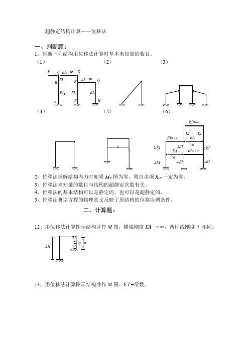 结构力学位移法题及答案