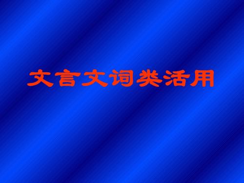 高考复习文言文词类活用4