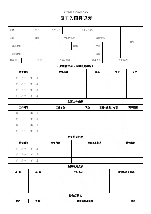 员工入职登记表(正式表)