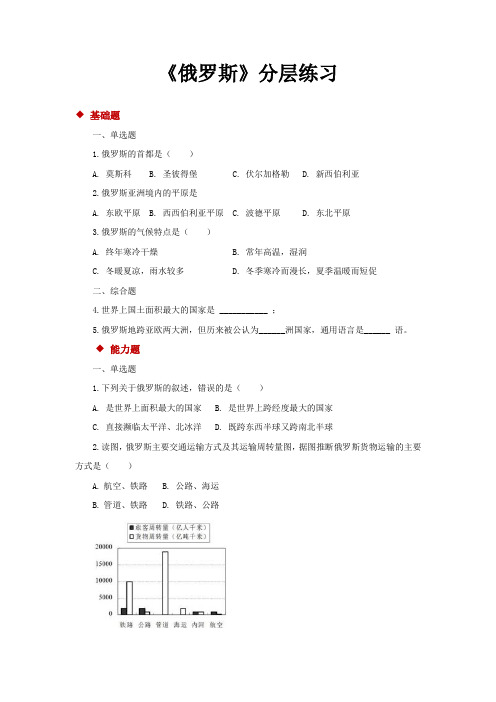 人教版七年级地理下册分层练习 俄罗斯