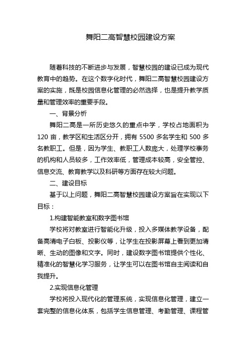 舞阳二高智慧校园建设方案