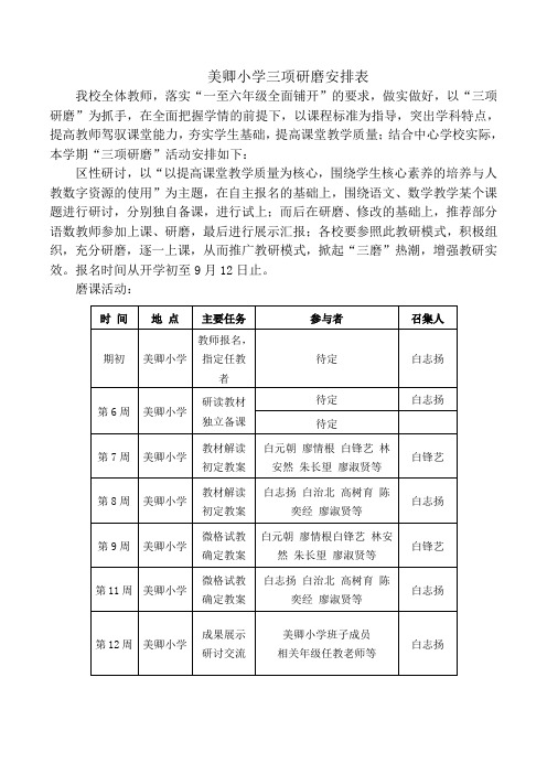 美卿小学三项研磨安排表