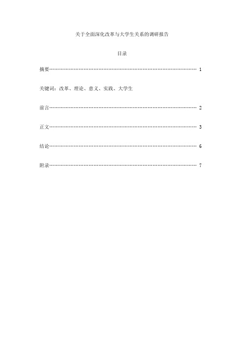 关于全面深化改革与大学生关系的调研报告