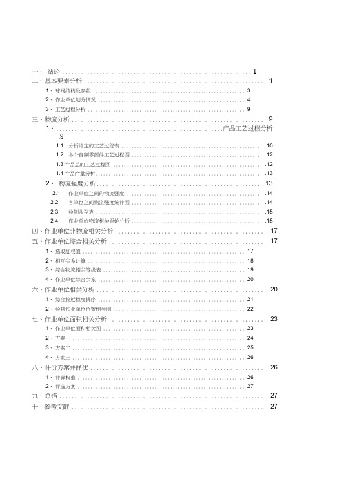 球阀物流与设施规划课程设计