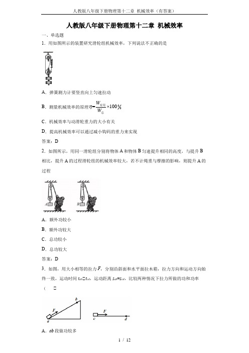 人教版八年级下册物理第十二章 机械效率(有答案)