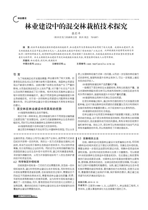 林业建设中的混交林栽植技术探究