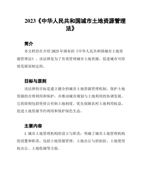 2023《中华人民共和国城市土地资源管理法》