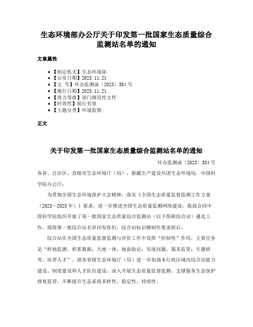 生态环境部办公厅关于印发第一批国家生态质量综合监测站名单的通知