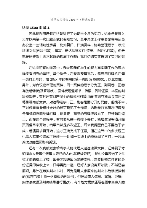 法学实习报告1500字（精选6篇）