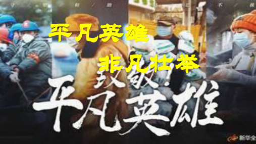 平凡英雄 非凡壮举(33张ppt)