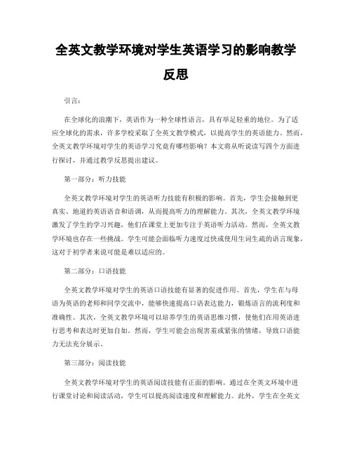 全英文教学环境对学生英语学习的影响教学反思