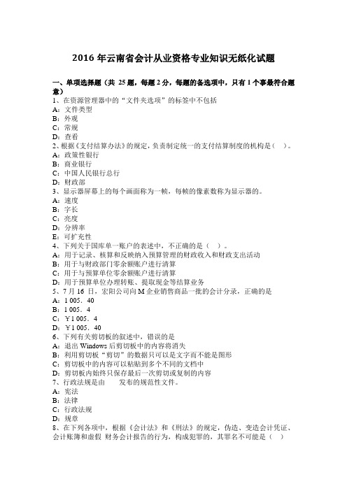 2016年云南省会计从业资格专业知识无纸化试题
