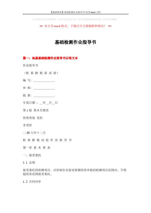 【最新推荐】基础检测作业指导书-实用word文档 (15页)