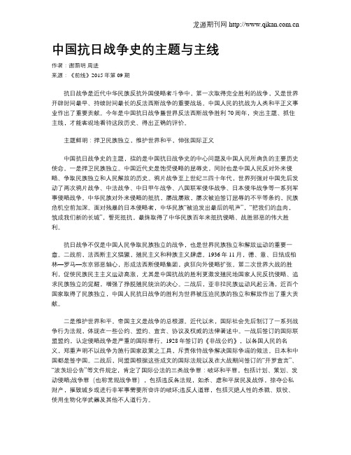 中国抗日战争史的主题与主线