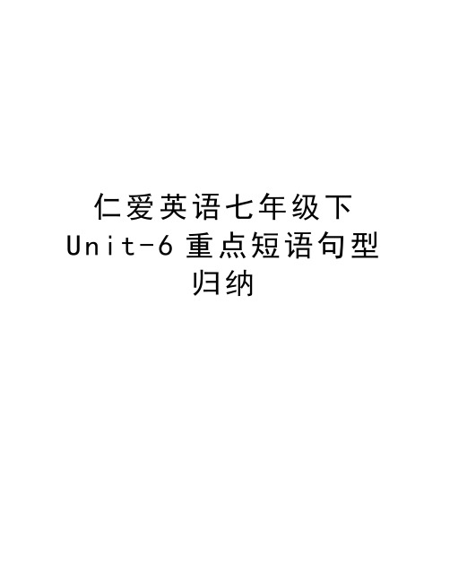 仁爱英语七年级下Unit-6重点短语句型归纳复习过程