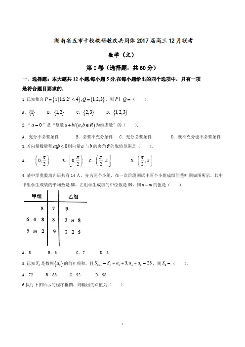 【全国校级联考word】湖南省五市十校教研教改共同体2017届高三12月联考数学(文)试题详解