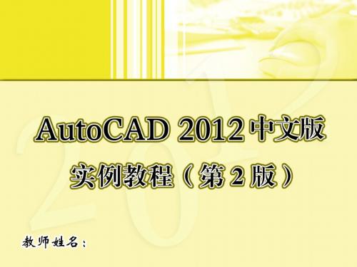 AutoCAD2012中文版实例教程 (2)