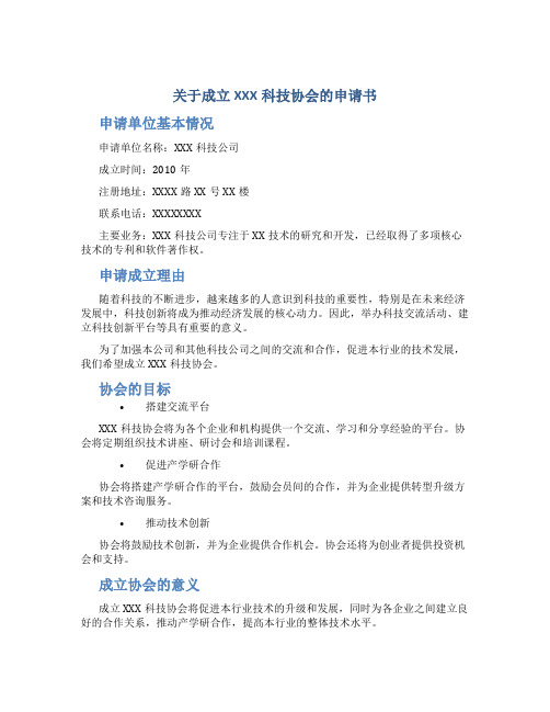 关于成立XXX科技协会的申请书