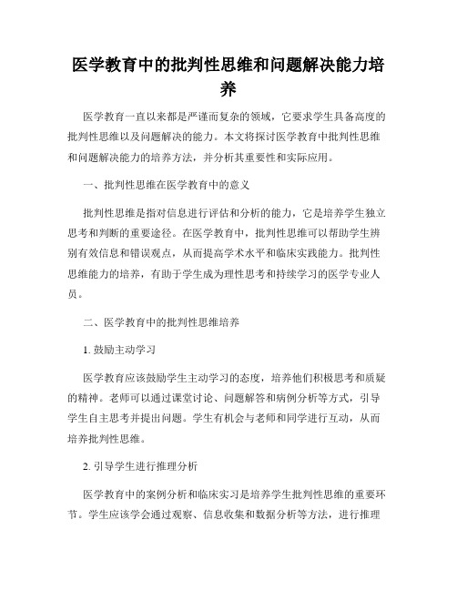 医学教育中的批判性思维和问题解决能力培养