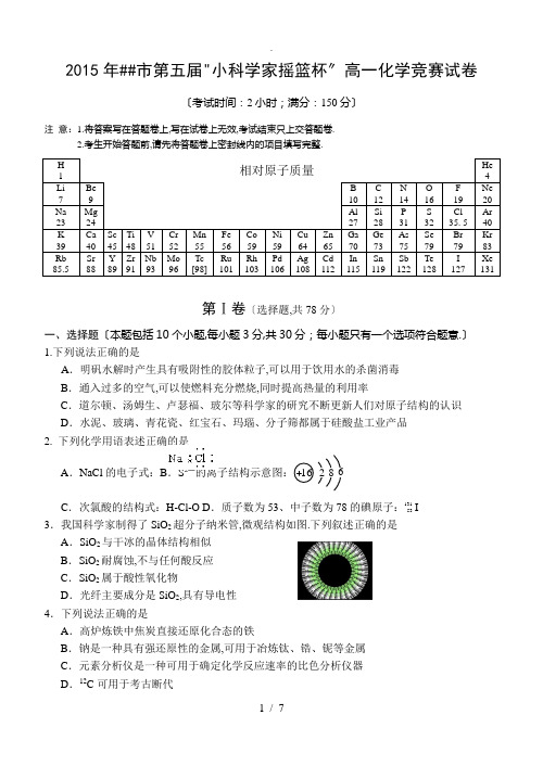 2015年高一化学竞赛试卷