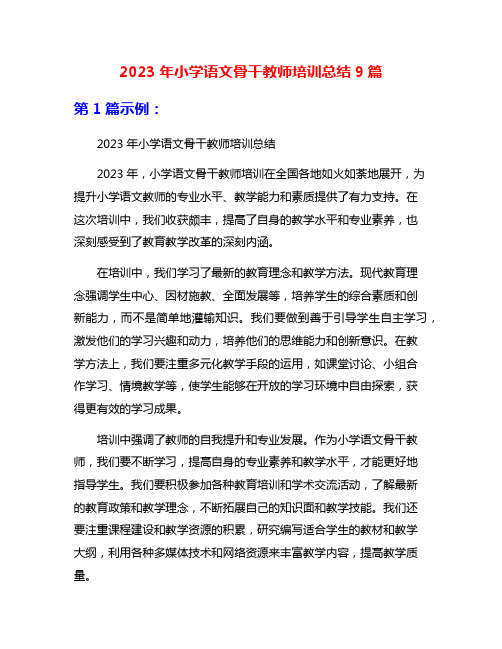 2023年小学语文骨干教师培训总结9篇