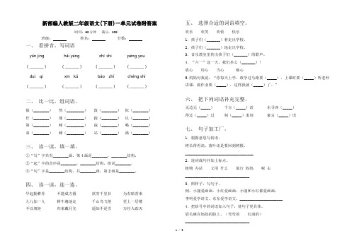 新部编人教版二年级语文(下册)一单元试卷附答案