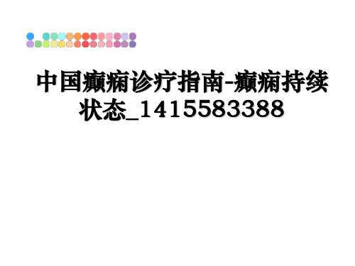 最新中国癫痫诊疗指南-癫痫持续状态_1415583388教学讲义PPT课件