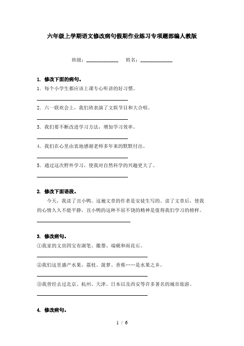 六年级上学期语文修改病句假期作业练习专项题部编人教版