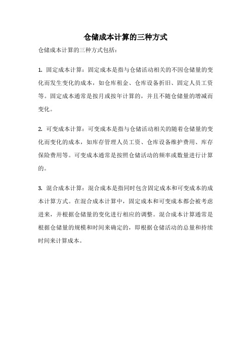 仓储成本计算的三种方式