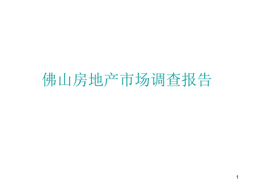 佛山房地产现状市场调查报告ppt课件