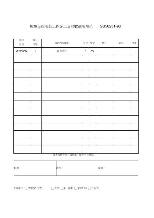 机械设备安装工程施工及验收通用规范GB50231
