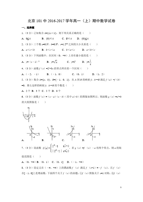 数学-北京101中2016-2017学年高一(上)期中试卷(解析版)