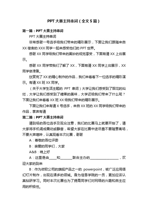 PPT大赛主持串词（全文5篇）