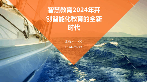 智慧教育2024年开创智能化教育的全新时代