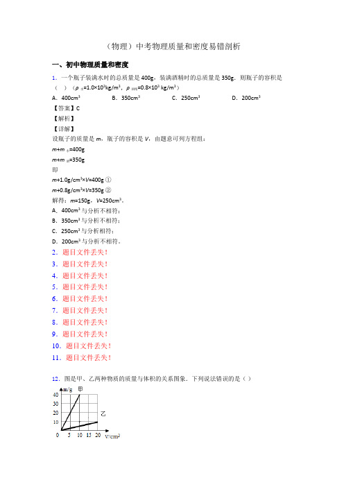 (物理)中考物理质量和密度易错剖析