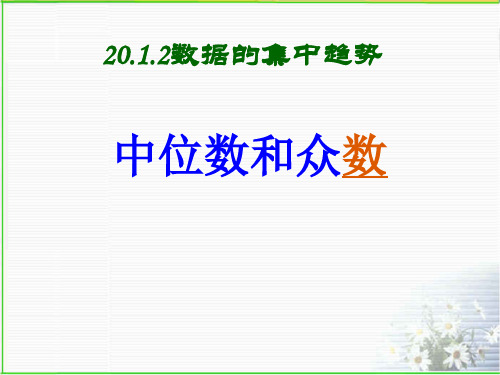 八年级数学下册课件-20.1.2 中位数和众数18-人教版