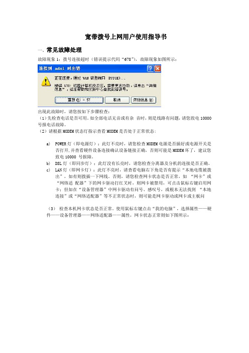 宽带拨号上网常见故障处理手册