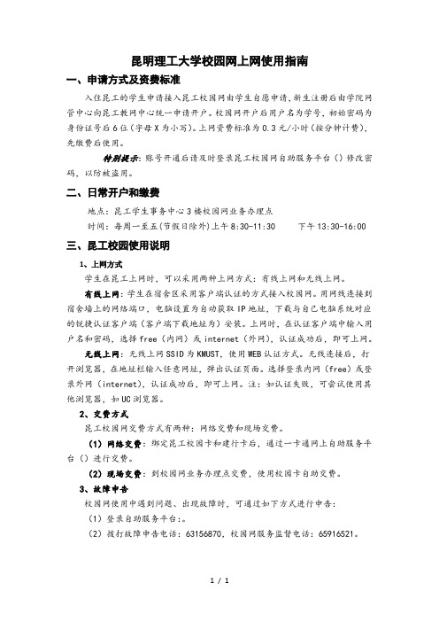 昆明理工大学校园网上网使用指南