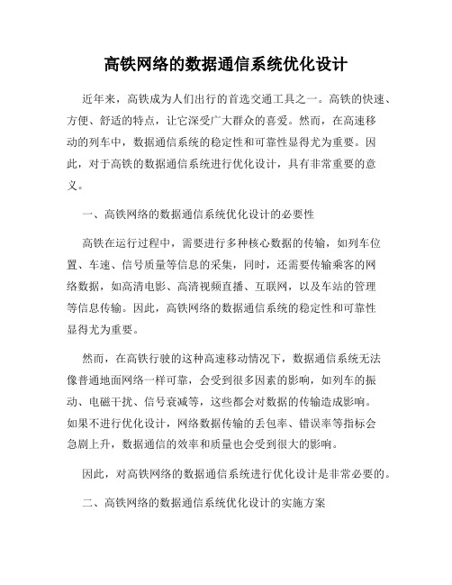 高铁网络的数据通信系统优化设计