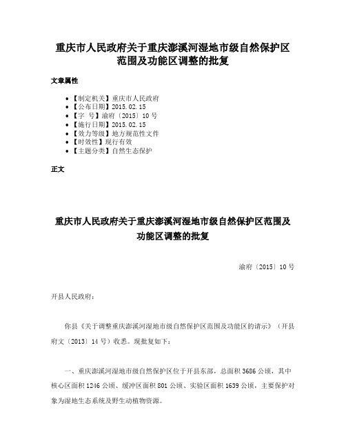 重庆市人民政府关于重庆澎溪河湿地市级自然保护区范围及功能区调整的批复