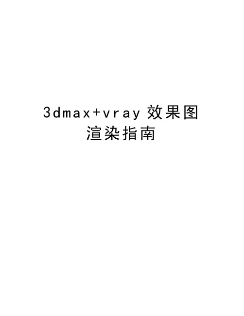 最新3dmax+vray效果图渲染指南