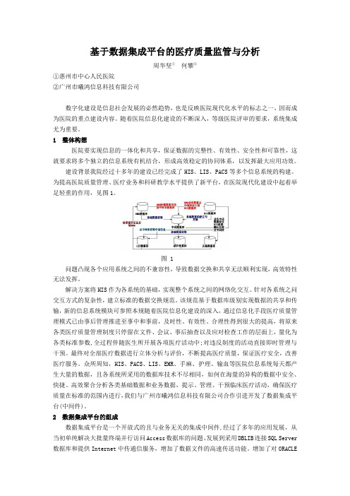 基于数据集成平台的医疗质量监管与分析